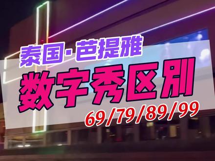 一条视频秒懂芭提雅6789秀的区别#芭提雅旅游 #芭提雅69 #芭提雅99 #泰国文化风情 #芭提雅自由行