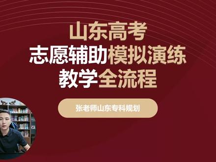 山东高考志愿辅助系统全流程视频,手把手教你如何操作#山东高考流程