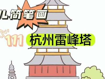 111《杭州雷峰塔》杭州雷峰塔|法海不懂的爱❤️#可爱简笔画 #每日画画打卡练习 #简笔画教程 #杭州雷峰塔 #幼儿简笔画