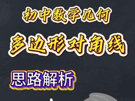 初中数学几何——多边形对角线思路解析 #认识图形 #初中数学 #必考考点 #知识分享 #数学思维