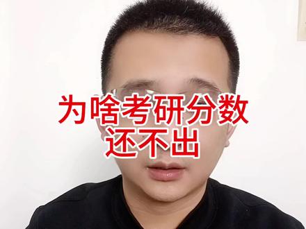 为啥考研分数还不公布 真的希望赶紧出一个通知吧,往年提前很长时间就会有通知。今年到现在了,还没有通知。让同学们和家长们焦急的心都放下来吧。#考研 #26考研 #考研出分 #考研复试 #考研上岸