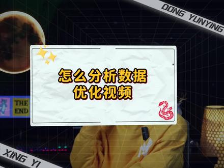 短视频数据怎么看 数据分析内容#势流短视频 #数据分析