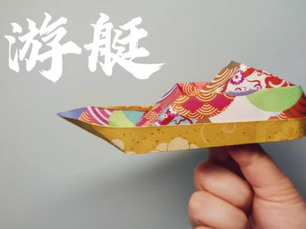 折纸游艇!简单几步就能做出一只超好看的游艇,快做起来吧!!#折纸教程 #手工 #手工创意