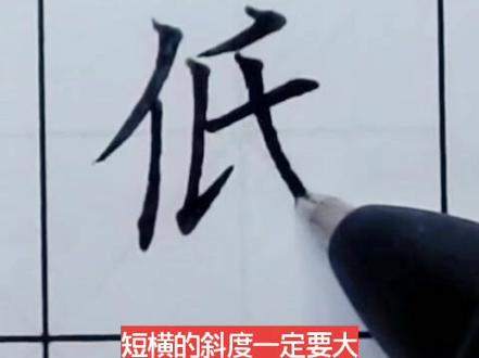 一年级下册生字“低”#书法大仙字帖同步视频 #书法教学 #硬笔书 #中性笔书法 #全民写字 #毛笔字#楷书基础
