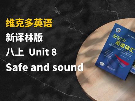 译林版八年级u8单词领读