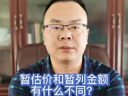 工程造价知识…“暂列金额”和“暂估价”的区别?#工程造价 #造价 #造价工程师