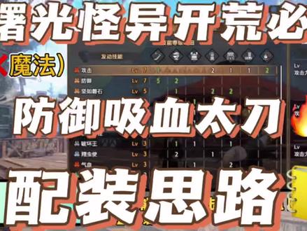 这个思路是最低配的了,很多小伙伴护石肯定比我这个好,#怪物猎人 怪异粪怪太多,可以考虑这个装备思路打,慢慢洗出自己心仪的技能