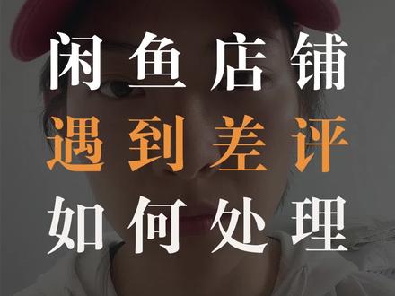 闲鱼店铺遇到差评怎么办?#电商 #知识分享 #干货