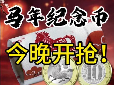 一定要抢这枚马年纪念币哦#纪念币 #钱币 #收藏 #抖音小助手