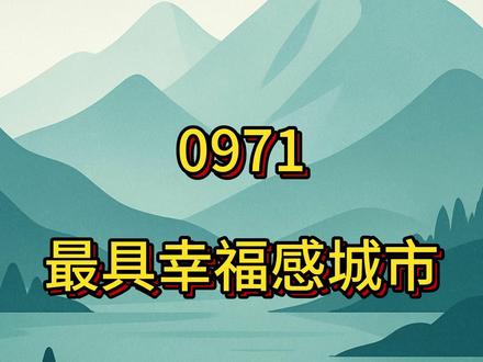西宁被评全国“最具幸福感城市”,但我想说点实话。 西宁又上榜“全国最具幸福感城市”。官方给出了五个维度:产业、创新、开放、生态、幸福。产业我不懂,但我知道——我亲眼看着这些光伏、半导体厂从一片平地到灯火通明的巨型工厂。生态是真变了。我们小时候的西宁,哪有现在这么多树、这么多花、这么多公园。现在去任何办事大厅,从服务态度到效率,都能明显感觉到变化。我只是想说:如果明年还能评,我希望多一个维度——让老百姓自己来投票。毕竟“幸福感”,最终还是生活在这座城市的人最有发言权。#西宁 #城市观察 #幸福感城市 #西宁生活 #西宁生态