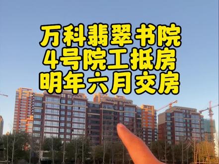 万科翡翠书院四号院工抵房#石家庄房产 #好房推荐 #万科
