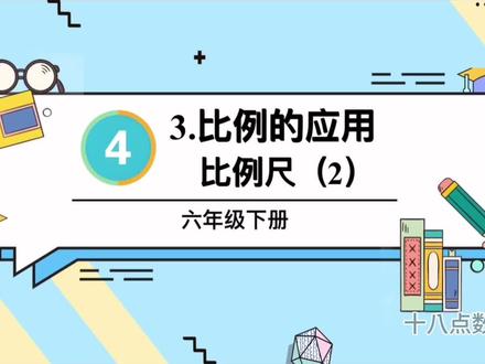 第四单元比例/比例尺的应用/比例尺(2) #六年级数学下册 #在线教育 #知识点 #关注我持续更新小学知识
