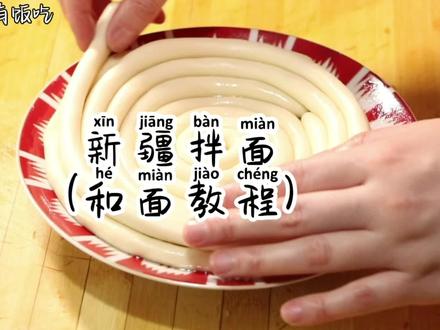 今天给大家分享我们新疆美食—拉条子的和面、盘剂子与拉面的详细做法哦,记得dan赞收藏下来慢慢学做🥰#新疆美食 #新疆拉条子 @抖音小助手