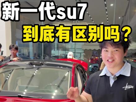 你会选择su7还是z7,这些车有不同吗?#小米su7 #尚界z7 #雷军 #小米 #大学生
