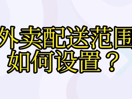 美团外卖配送范围如何设置?#美团鲜花外卖 #外卖运营 #开花店 #鲜花店 #鲜花实体门店 #花店运营