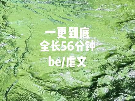 全文已完结,全长56分钟#一口气看完 #be #虐文