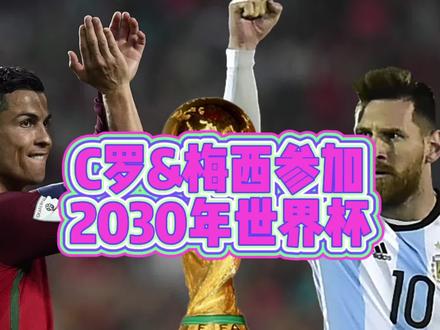 C罗和梅西有可能同时参加2030年世界杯?#C罗 #梅西 #足球 #世界杯 #贝利