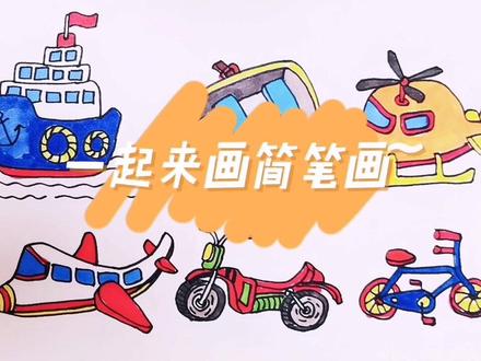交通工具简笔画教程(2)#轮船 #小船 #直升机 #飞机 #摩托车 #自行车 #简笔画 #亲子绘画 #手绘