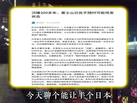 沉睡 300 年红灯狂闪!富士山已到喷发临界点? #新闻 #dou上热门 #流量 #富士山 #涨知识