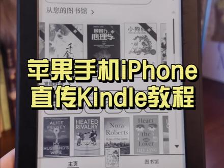 苹果手机iPhone直传Kindle教程
🔍遇见“不兼容的文档类型”怎么办呢?
❤️视频里教方法
👍小白也能懂
#电子书 #电子书下载教程 #Kindle #kindle读书日常 #教程