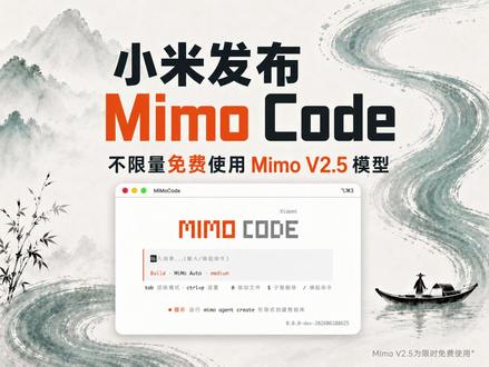 免费不限量使用Mimo V2.5!小米发布Mimo Code #小米 #AI新星计划 #VibeCoding #Mimo #Github #vibecoding大赏