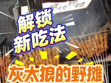 灰太狼给我解锁了羊肉串的新吃法#摆摊 #烧烤大师 #特色烧烤 #创业摆摊