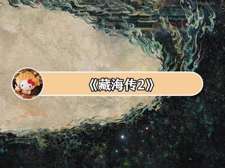 《藏海传2》一定要原班人马回归好吗?好的!🥳 导演组现在可以去抢肖战的档期了,肖战你一定要出演这个万众瞩目的《藏海传2》啊!😋
#藏海传 #肖战 #藏海传2 #权谋 #古装 @肖战