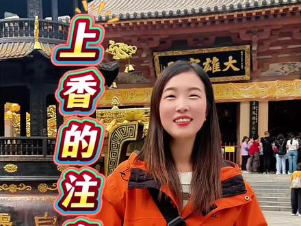 走进寺院,上香有哪些讲究,你做对了没#五台山 #五台山旅游攻略 #上香有哪些讲究 #文殊菩萨