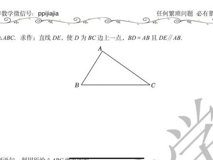 尺规作图来啦#尺规作图 #八年级数学 #平行线 #全等三角形 #文本朗读有商务殷语啦