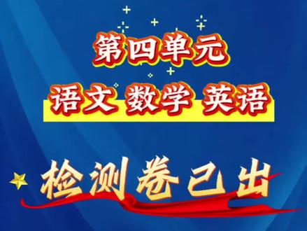 教育局最新通知,四下语数英第四单元检测卷已出🔥及时查漏补缺 四年级下册最新第四单元检测卷已出,家长打印出来给孩子检测一下第四单元的掌握情况!及时查漏补缺,哪里薄弱练哪里!#四年级下册 #语数英 #第四单元测试卷 #单元检测试卷 #单元复习