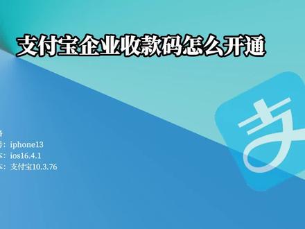 支付宝企业收款码怎么开通