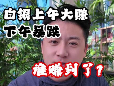 白银上午暴涨6%,下午暴跌7%,疯了吧?#白银 #投资 #基金 #金融