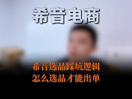 希音选品的踩坑逻辑是什么?怎么选品才能出单。#希音 #希音电商 #跨境电商 #选品 #分享电商运营思路
