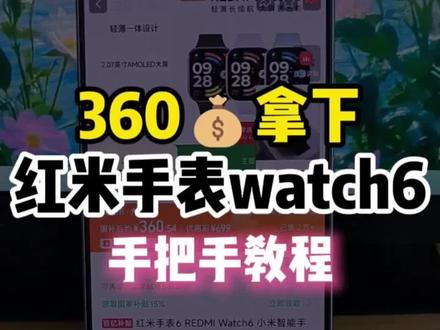 (lYkm5L0TGev) 就在刚刚我发现红米手表6可以360拿下啦!这真的是红米watch6的最低价啦!录个手把手,大家参考!#小米手表watch6 #红米手表6 #红米watch6 #红米手表watch6 #小米watch6