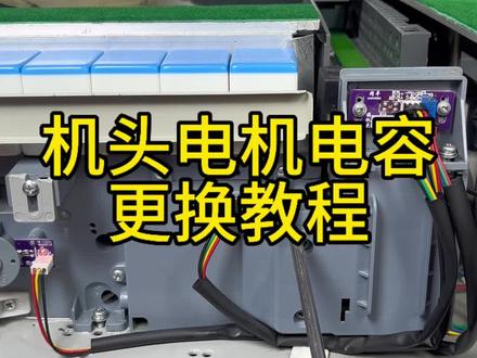 机头电机电容更换教程#麻将机维修