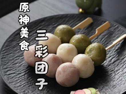 复刻原神美食三彩团子 #原神#三彩团子 #原神空月之歌 #和我一起玩原神吧 #原神挪德卡莱