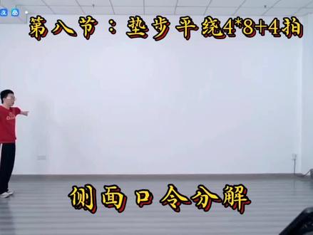 华柔贺岁套路《马年大吉》第八节:垫步平绕4*8+4拍#直播录屏分享
