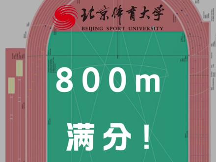 800m体考满分如何做到?【周期规划】 #800米 #800m #体育生 #田径 #体考