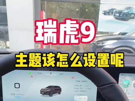 听说瑞虎9主题还不会设置,快进来学习下吧!#奇瑞全系终身质保 #瑞虎9 #dou是好车 #抖音汽车