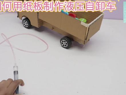如何用纸板制作液压自卸车#用废品制作创意手工 #我爱发明我爱制作 #小学手工制作大全 #科学类玩具制作 #学生科技小制作比赛作品