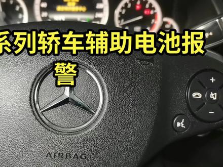 奔驰汽车更换辅助电池