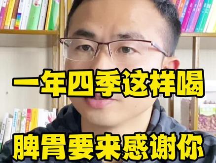 一年四季这样喝,脾胃要来感谢你!#脾胃虚弱 #健康 #健康养生