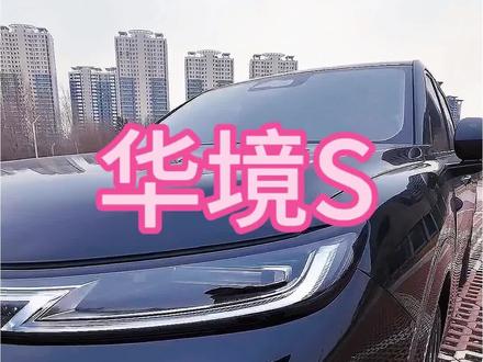 华境S外观分享及心得
国民品牌上汽通用五菱和华为乾崑的相遇造就了华境S,搭载华为乾崑ADS 4Pro,辅助驾驶有惊喜,家庭出行又多了一个选择。#华境S首批体验官