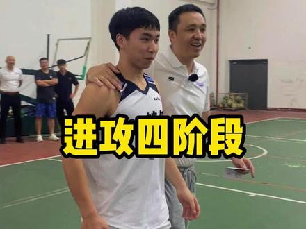 24秒的进攻有哪四个阶段?#教练我想打球 #我们都有一个篮球梦 #篮球