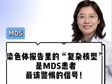 染色体报告里的“复杂核型”,是MDS患者最该警惕的! #MDS #染色体检查 #复杂核型 #贫血诊疗专家陈苗