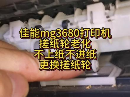 佳能mg3680打印机不进纸,不上纸,上纸打滑,系搓纸轮老化摩擦力降低,更换升级款搓纸轮