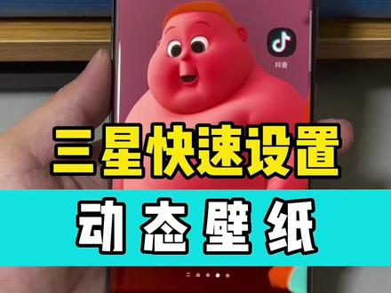 三星手机动态壁纸设置,简单快速#三星#三星手机#三星壁纸 #手机使用技巧 #手机壁纸