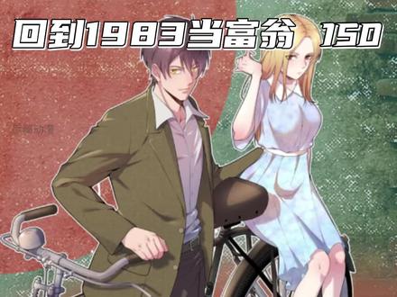 你觉得牛丹丹找冯喜来会有什么事呢? #漫画解说 #漫画推荐 #漫画 #重生回到1983当富翁