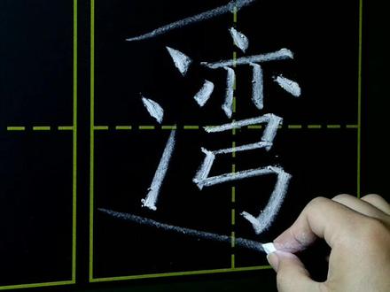 #书法 #写字 小学二年级写字表下册,湾