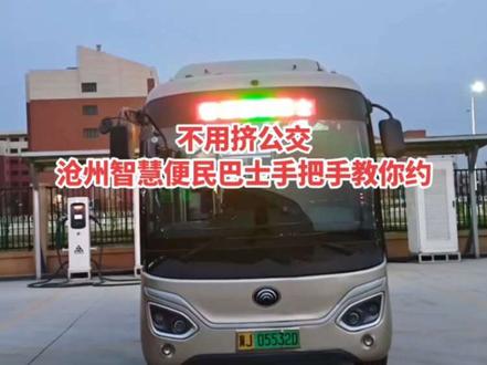 “沧州的朋友们注意啦!公交也能‘网约’了!
这款智慧便民巴士也太懂我们了吧~
不用等固定班次,手机一点,车就到附近300-500米的虚拟站点,
不管是上班通勤、孩子上学,还是周末去南川老街、百狮园玩,都能直达!
现在还有1元尝鲜福利,两周后也才3元,微信支付宝都能付,
老年人不会用手机,还能让亲友代约~
沧州公交这波升级太贴心,赶紧分享给家人朋友,一起体验便捷出行!”#沧州公交新福利 #狮城生活 #预见沧州